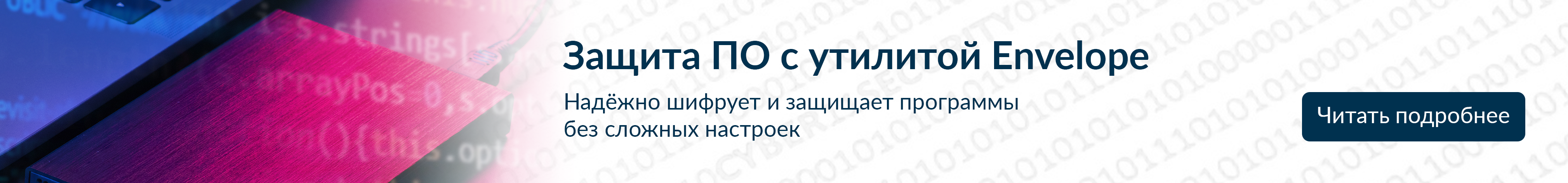 Надежная защита ПО с утилитой Envelope